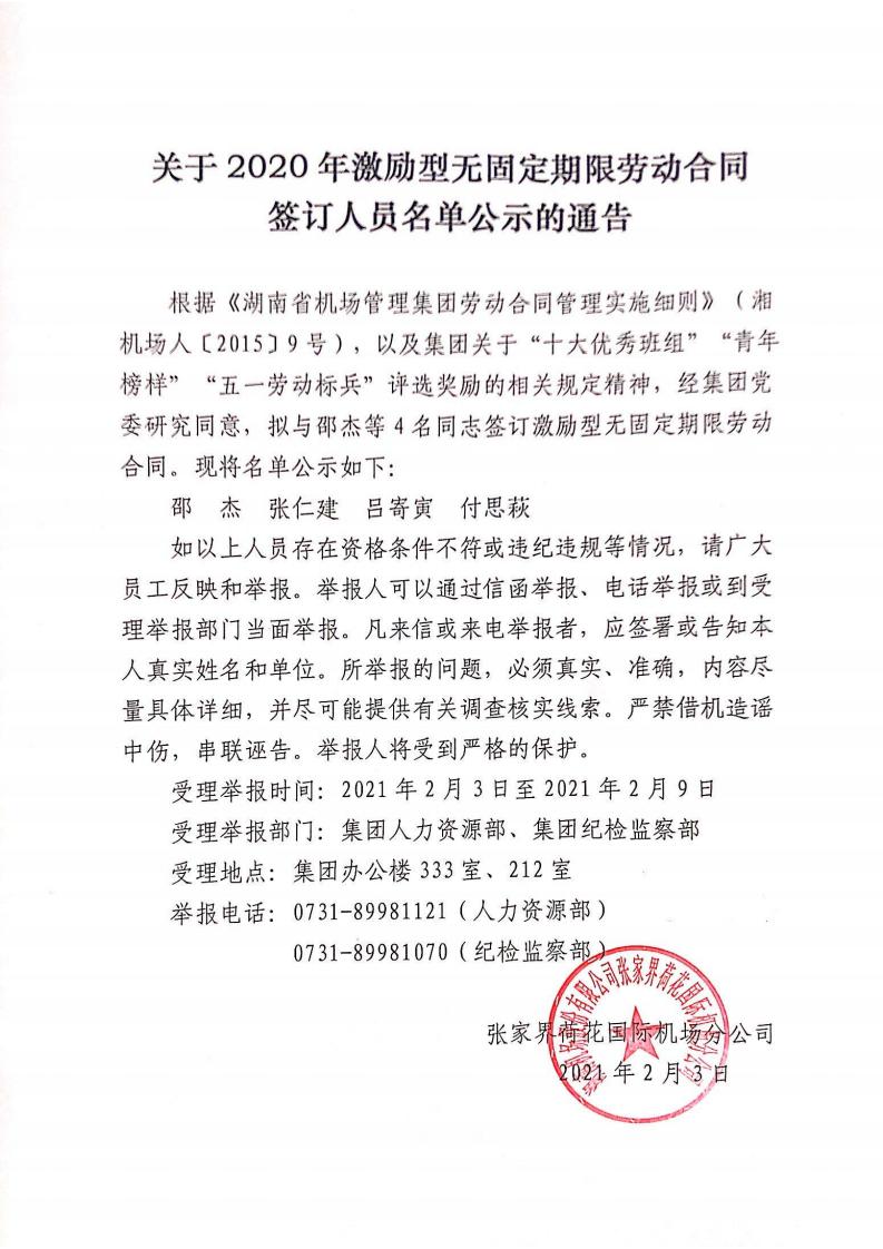 關(guān)于集團(tuán)2020年激勵型無固定期限勞動合同簽訂人員名單公示的通告（張家界機(jī)場）_00.jpg
